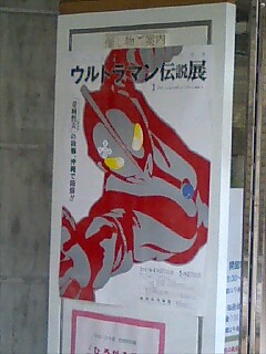 ウルトラマン伝説展