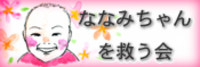 ななみちゃん 2006/01/19 10:54:00