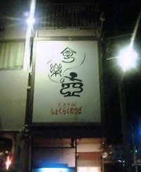 今はお家♪ 2006/02/25 23:37:00