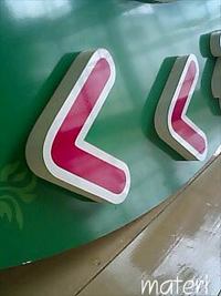 ケアサービス・くくるさん看板 2008/07/08 22:19:27