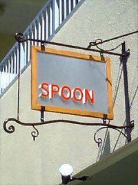 ＳＰＯＯＮさんのアイアンの看板。 2008/07/07 07:30:00
