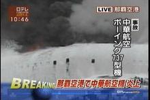 那覇空港での中華航機炎上