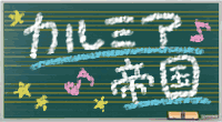 カルミア帝国