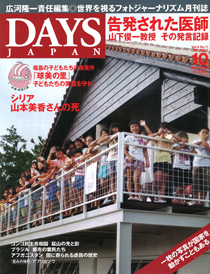DAYS JAPAN 10月号