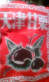 2ヶ月前の天津甘栗食べるの巻 2008/08/06 00:01:19