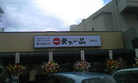 天下一品にきた 2008/08/08 11:35:15