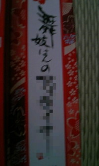 モザイクっていやらしいな 2008/08/08 16:39:30