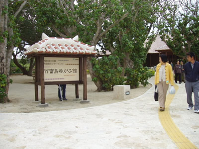竹富島ゆがふ館
