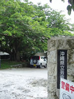 沖縄県立芸術大学 首里散策4