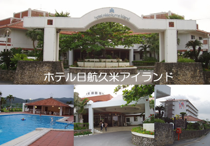 久米島~ホテル日航久米アイランド