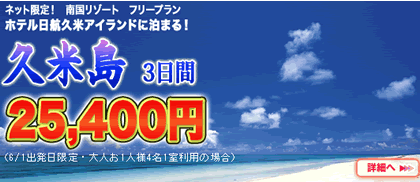 安いぞ!!久米島!!