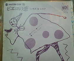 ピエロの恋着うたいかが?