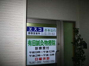 エスコおきなわ「那覇営業所」