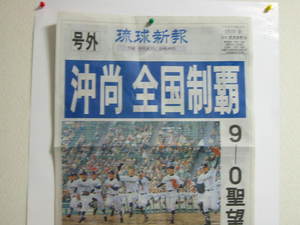 祝全国制覇 沖縄尚学高校野球部
