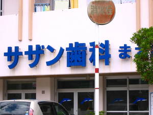 世界のナベアツも、びっくり?