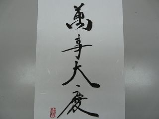 萬事大慶!