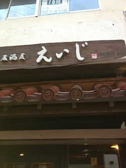 居酒屋えいじ