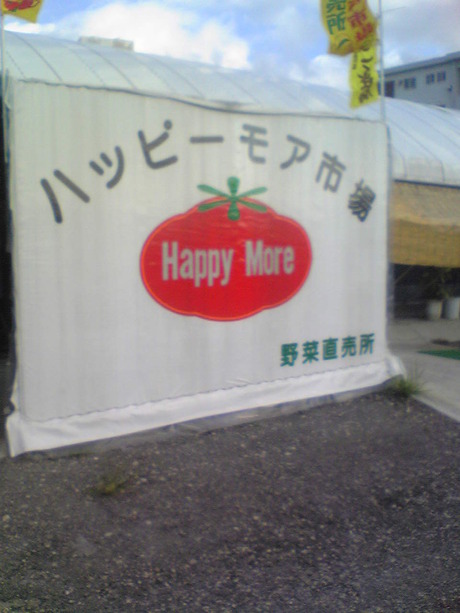 ハッピーモア(野菜直売所)