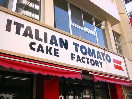 イタリアントマトjr工場移転