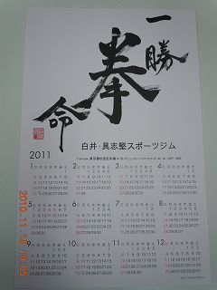 2011年カレンダー 一勝拳命