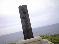 残波岬 2008/02/22 16:33:23