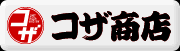 コザ商店