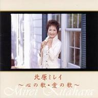 「北原ミレイ~心の歌・愛の歌 」