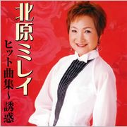 「北原ミレイヒット曲集~誘惑 」