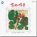 石山由梨 『綺羅ふたたび』