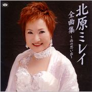 「北原ミレイ全曲集~雨の思い出」