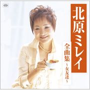 「北原ミレイ全曲集 ~女友達~ 」