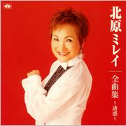 「北原ミレイ全曲集~誘惑」