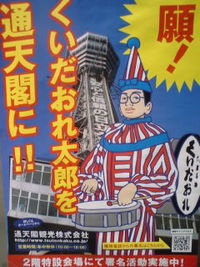 食い倒れ人形争奪戦！ 2008/05/01 07:41:37