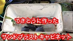 自作サンドブラストキャビネット 自作サンドブラストキャビネット
