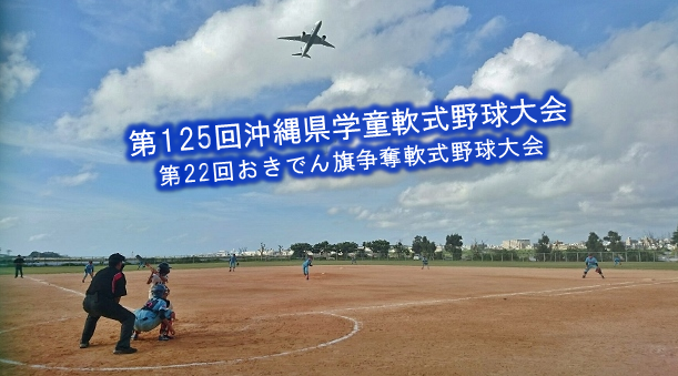学童野球（県大会）初日