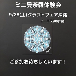○ミニ曼荼羅体験会のお知らせ ○ミニ曼荼羅体験会のお知らせ