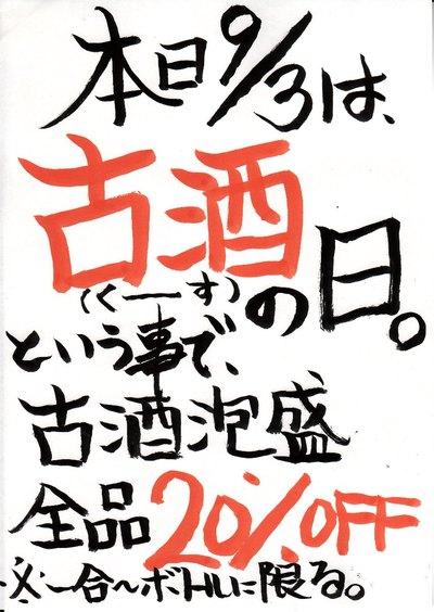 古酒(クース)の日