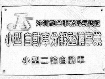 整備主任実習研修