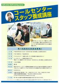 第1回コールセンタースタッフ養成講座の御案内