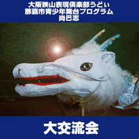 大阪狭山・那覇市青少年舞台ブログラム・尚巴志　大交流会 2008/08/08 01:42:27