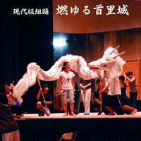 燃ゆる首里城!初の舞台稽古 2008/08/28 06:29:27