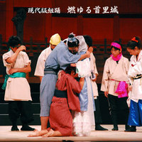 燃ゆる首里城2008　16-別れのシーン 2008/09/21 00:10:00