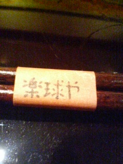 彩膳 楽球や