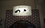 週末は