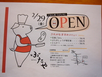 OPEN～ごはん処・ぶたや 2008/03/01 22:01:06