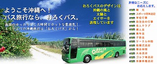 おろくバス観光がご案内します！もうひとつの沖縄を・・