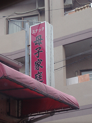 母子家庭