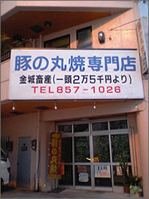 豚の丸焼き