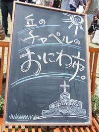 丘のチャペルのおにわ市　vol.2 2008/04/28 21:28:47