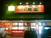 中華　翔園の激辛スタミナラーメン！！ 2008/07/16 22:50:52